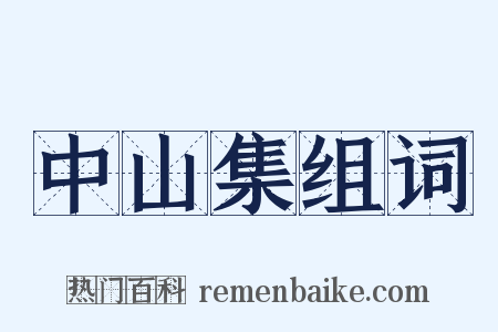 中山集组词是什么意思的图片